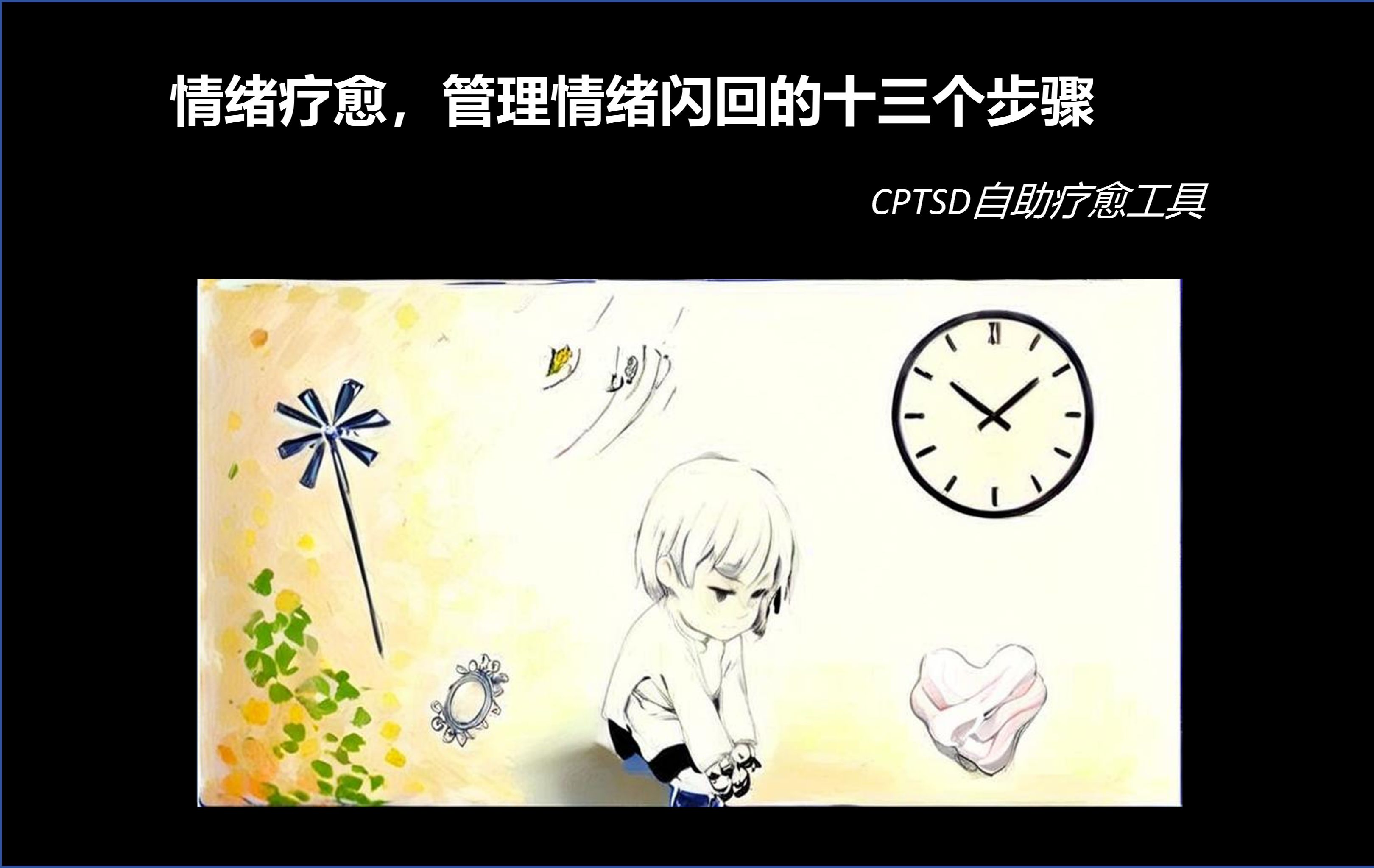 【CPTSD】管理情绪闪回的十三个步骤哔哩哔哩bilibili