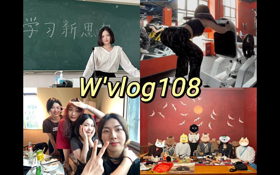 W'vlog108|我在厦门理工的日子/上课/寝室团建聚餐/减脂/剧本杀5.125.16哔哩哔哩bilibili