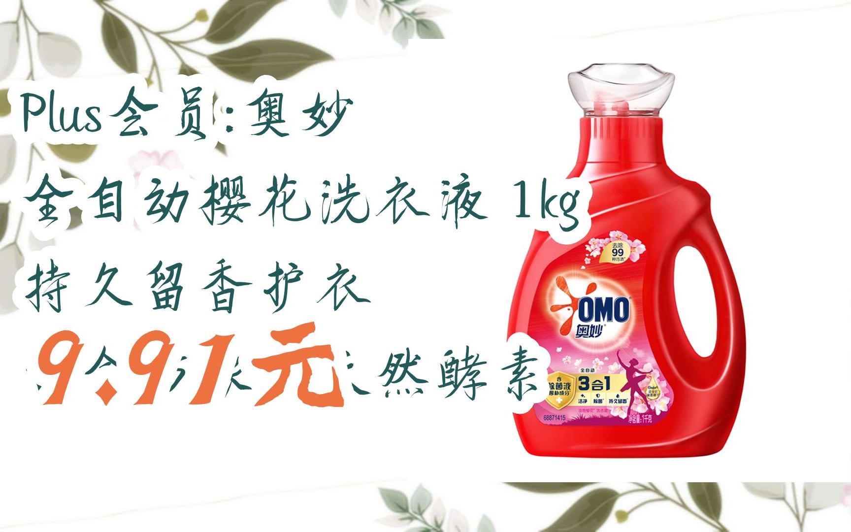 【优惠好助手】plus会员:奥妙 全自动樱花洗衣液 1kg 持久留香护衣 含