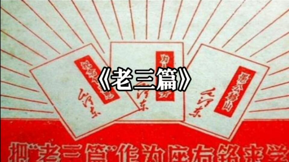 毛主席《老三篇》全文！_哔哩哔哩_bilibili