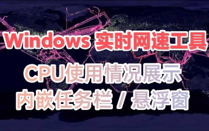 Windows实时网速悬浮窗!支持内嵌任务栏~哔哩哔哩bilibili