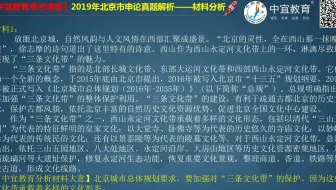 【2019年北京市申论真题解析（材料分析）】中宜教育申论强化班课程（戴斌老师授课）
