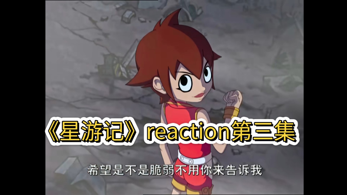 《星游记》reaction第三集 前往飞船坟场,夺回飞船计划开始