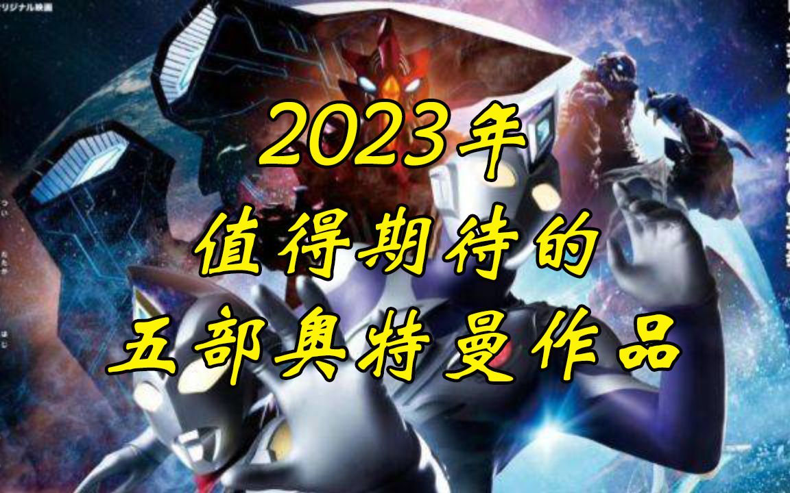 [图]2023年圆谷即将推出的五部作品！新生代盖亚计划取消！新生代十周年企划启动！你还知道有哪些作品吗？