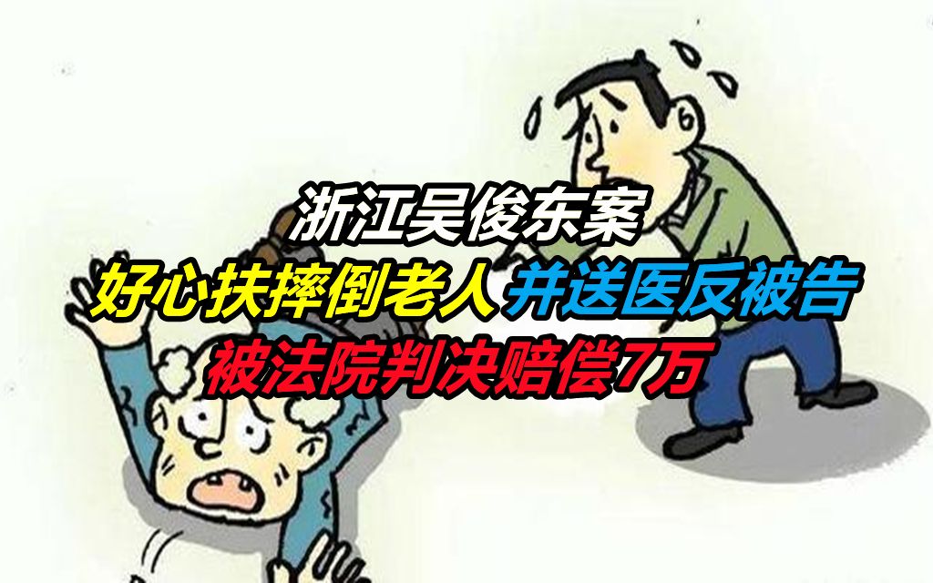 浙江吴俊东案:好心扶摔倒老人并送医反被告,被法院判决赔偿7万哔哩哔哩bilibili