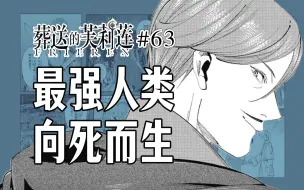 Descargar video: 【葬送的芙莉莲63话】比辛美尔更强的勇者？