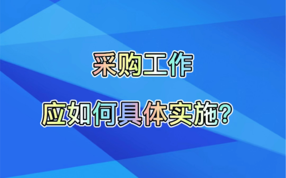 采购工作应如何具体实施?哔哩哔哩bilibili