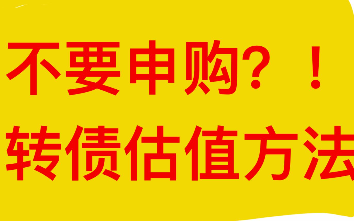 明天本钢转债不建议以及转债估值哔哩哔哩bilibili