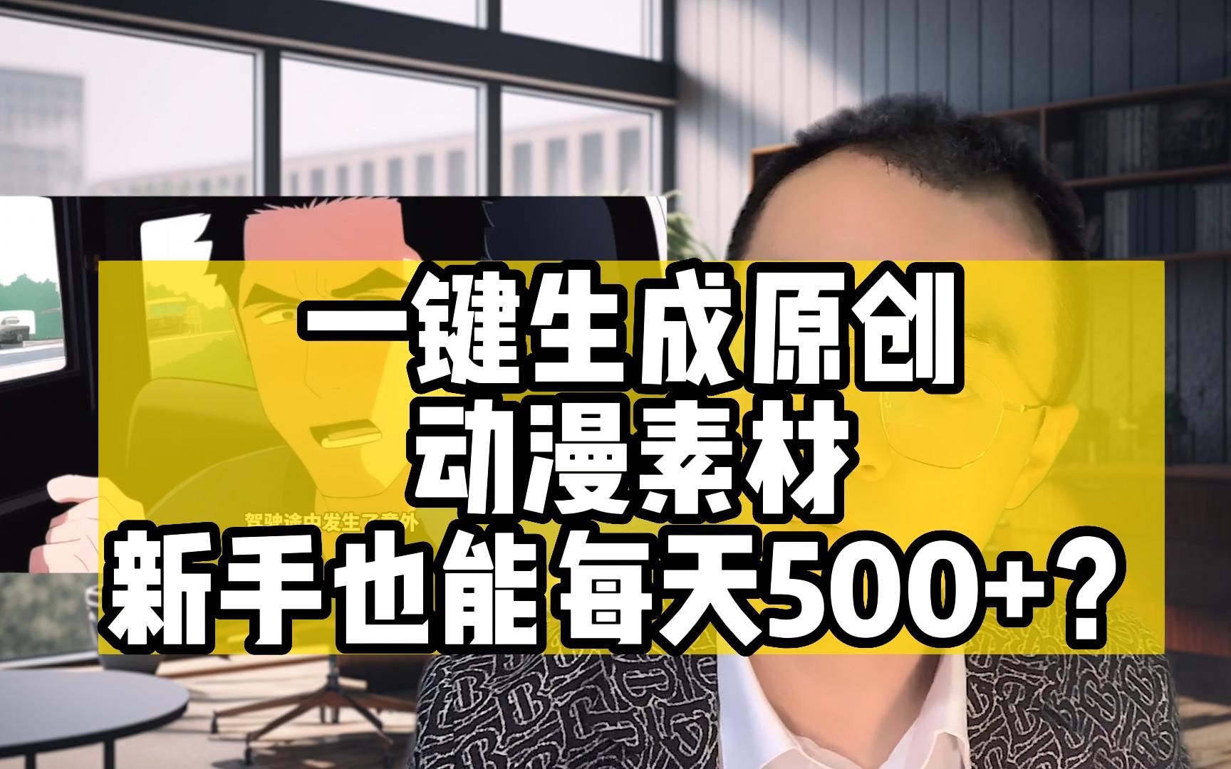 一键生成,原创动漫素材,新手也能每天500+?哔哩哔哩bilibili