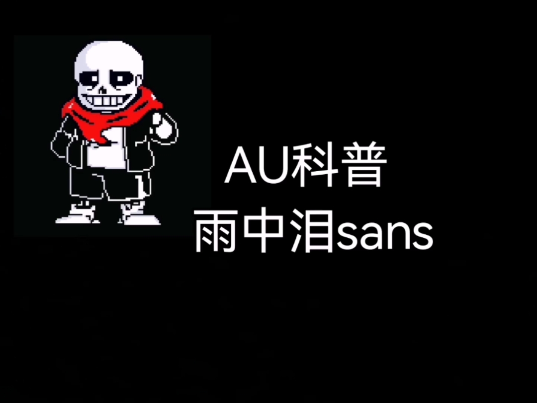 [图]AU科普：雨中泪sans