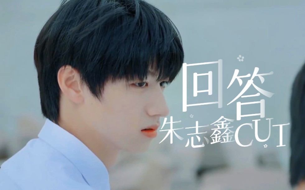 [图]【朱志鑫】TF家族微电影《回答》（《The answer about that summer》）CUT