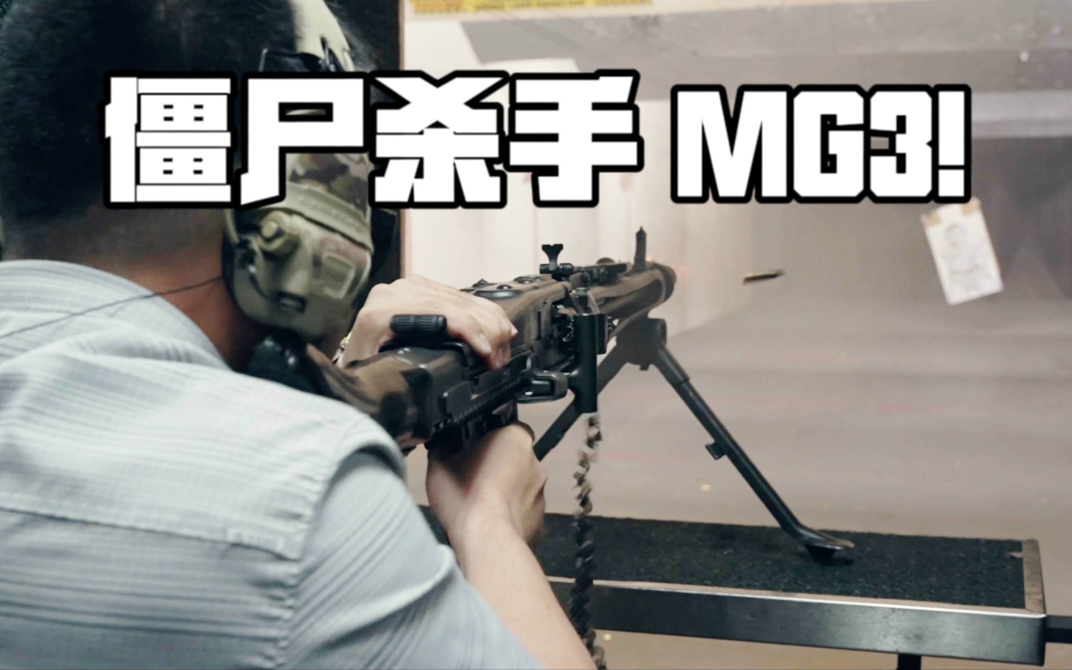 曾经的银色杀手 mg3!我打过后坐力最大的轻机枪!