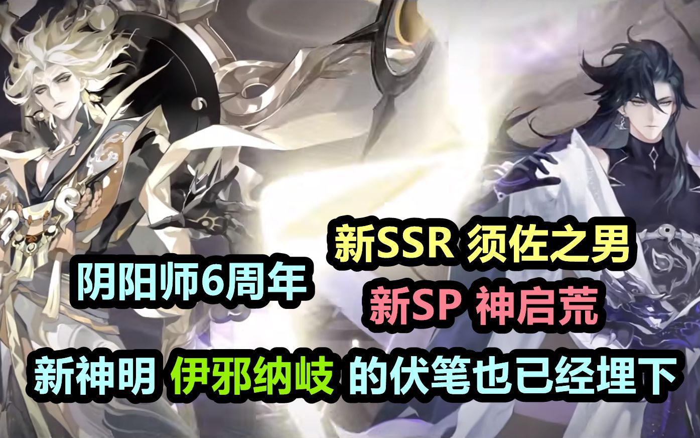 [图]【阴阳师】6周年 SSR须佐之男，SP神启荒 来袭！新神明 伊邪纳岐：CV是小野大辅！