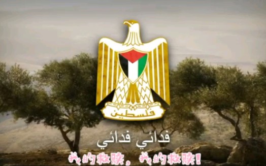 [derovolk]巴勒斯坦国歌《我的救赎》