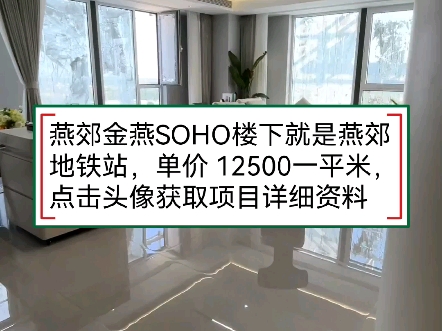 燕郊金燕SOHO楼下就是燕郊地铁站哔哩哔哩bilibili