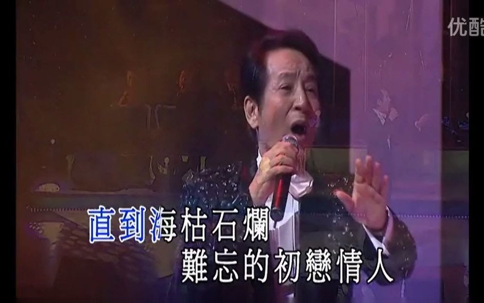 [图]青山金曲：难忘的初恋情人