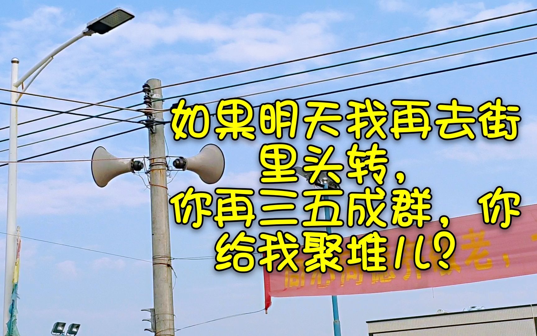 河南硬核村长! 忠言逆耳 为民操碎了心!你们村里大喇叭吆喝宣传了吗?哔哩哔哩bilibili