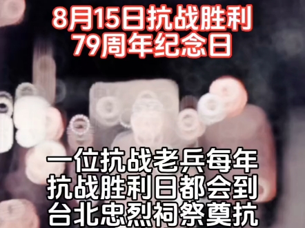 1945年8月15日,也就是79年前的今天.日本宣布无条件投降!勿忘国耻,缅怀先烈致敬英雄 #日本无条件投降79周年 #815日本投降日 #抗战历史收集与铭...