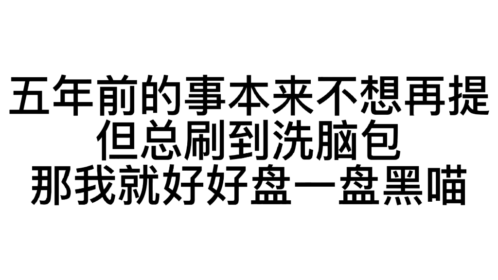 黑喵澄清…家暴?渣男?背刺?花两分钟了解一下吧哔哩哔哩bilibili