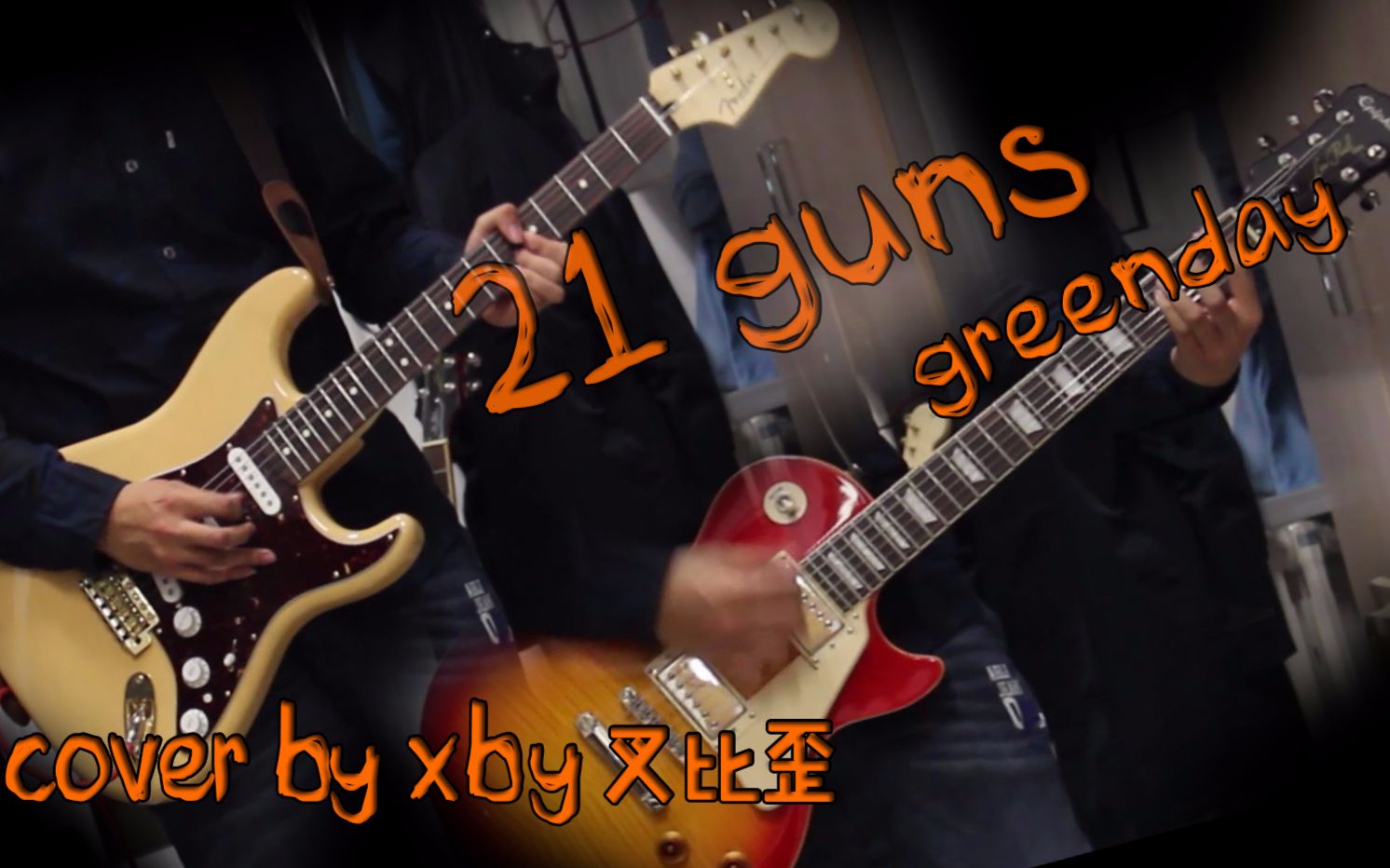 【电吉他】21 guns 绿日乐队greenday 电吉他翻弹cover
