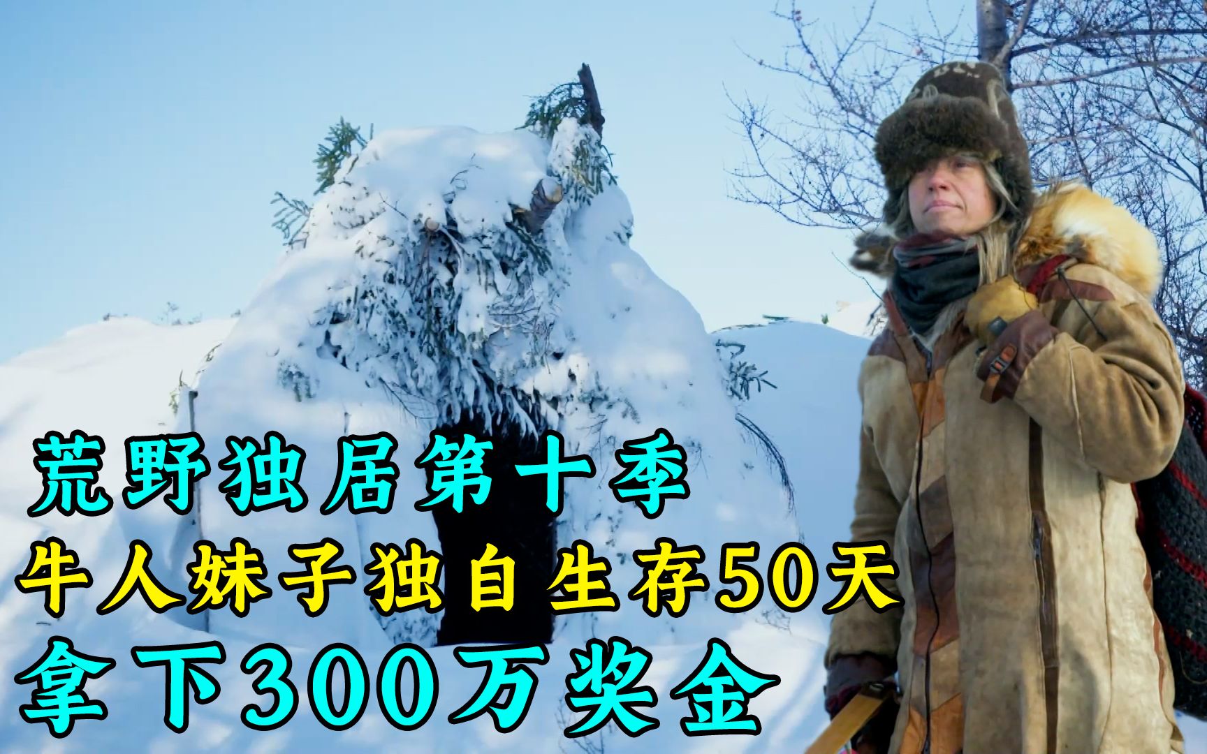 一口气看完荒野独居第十季全集,牛人妹子独自生存50天,搭建豪华雪屋庇护所,天天吃烤肉,拿下300万奖金!纪录片哔哩哔哩bilibili