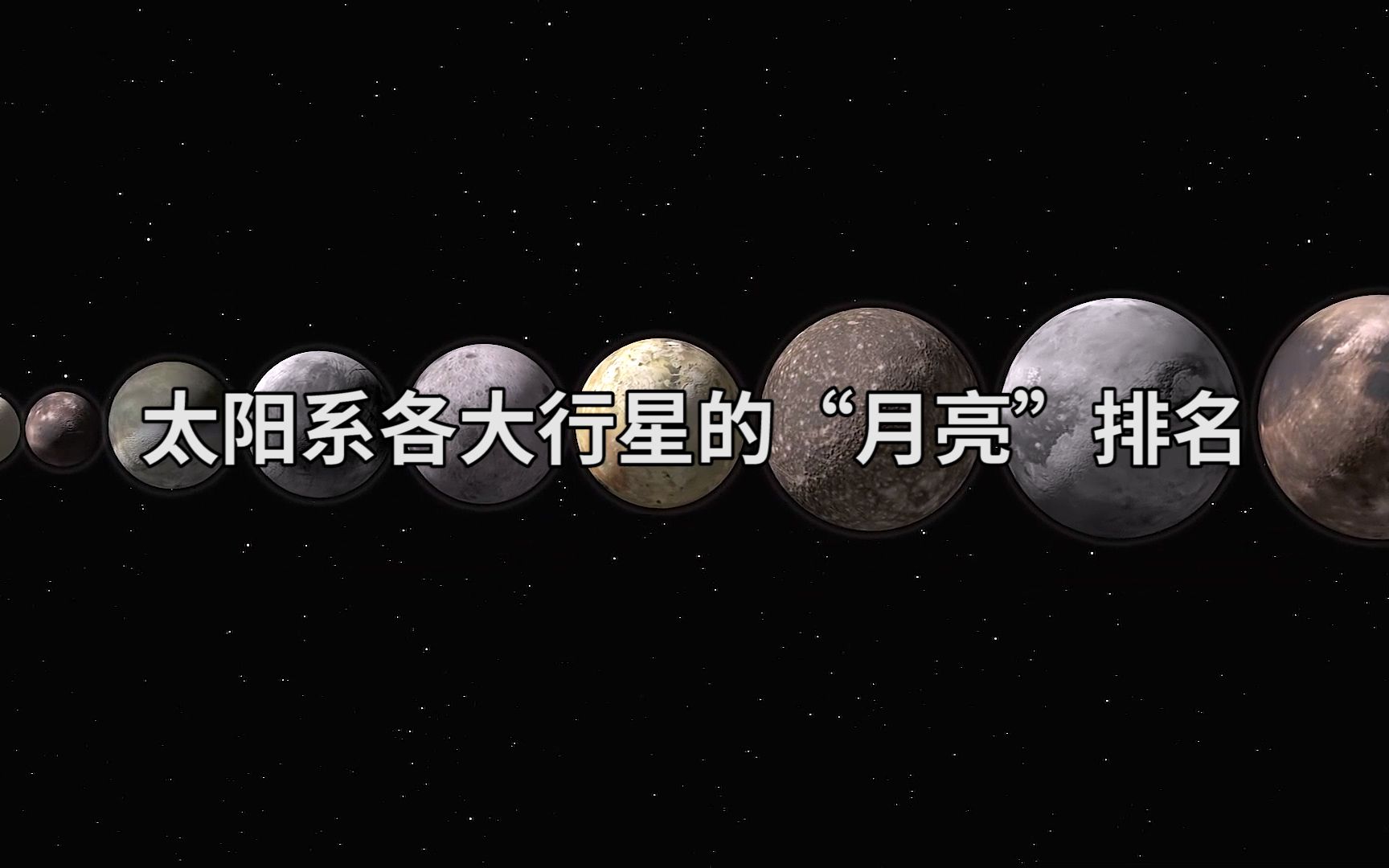 [图]太阳系卫星大小排名，最后一颗比水星都大