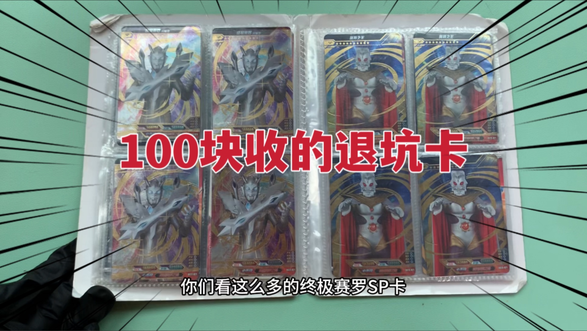 花100收本奥特曼小卡册,里面竟有终极赛罗和奥王sp,这下赚大了