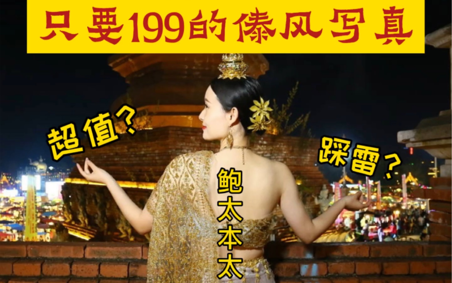 只要199的西双版纳傣族写真!超值OR踩雷?哔哩哔哩bilibili