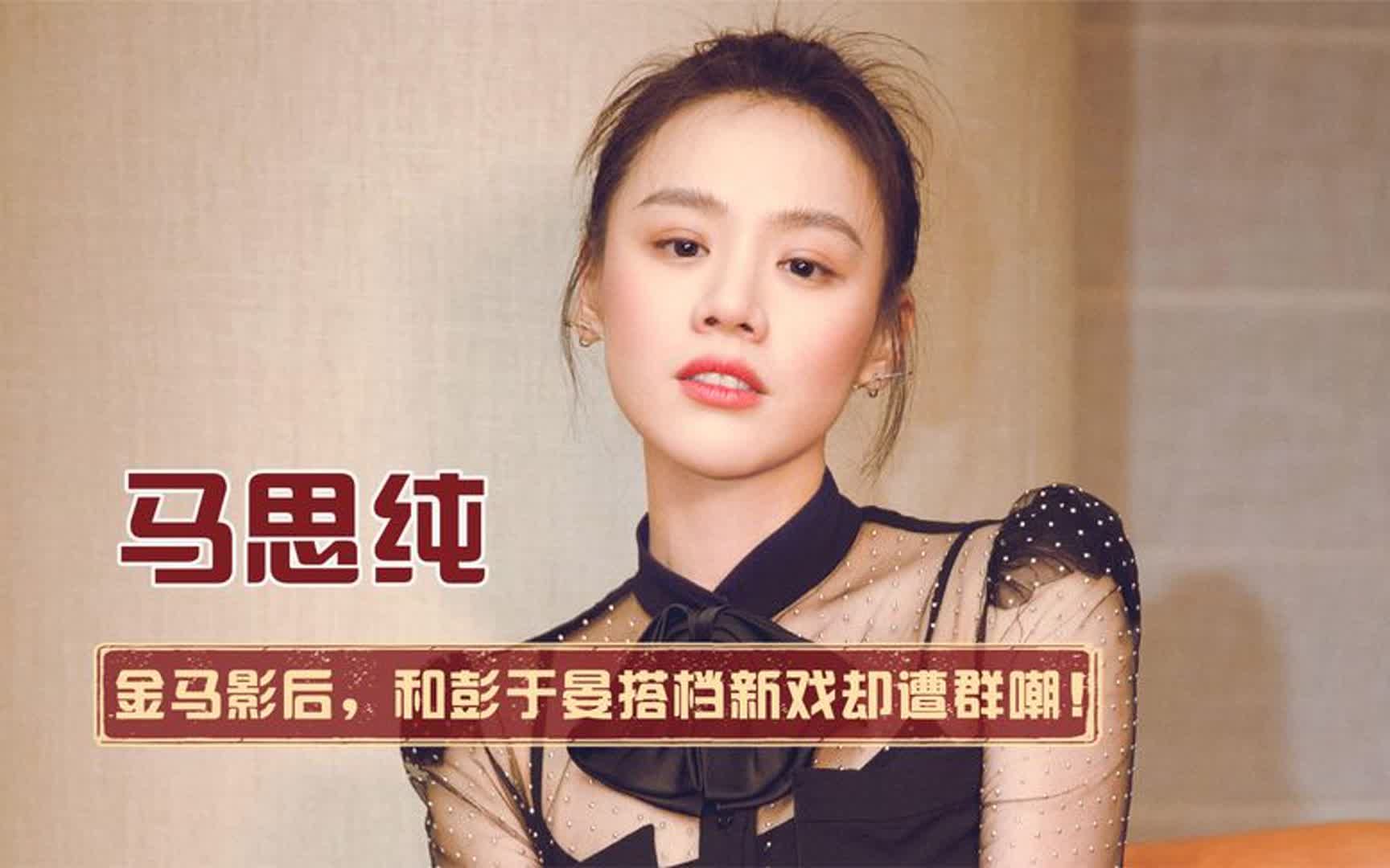 金马影后马思纯:和彭于晏新戏遭群嘲,她的演技实力到底如何?