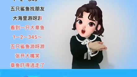 [图]幼儿手指操~五只鲨鱼找朋友