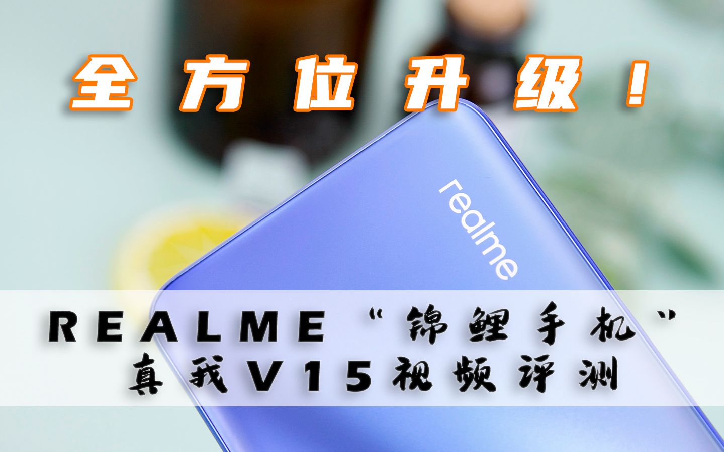 全方位升级,realme“锦鲤手机”真我V15视频评测哔哩哔哩bilibili