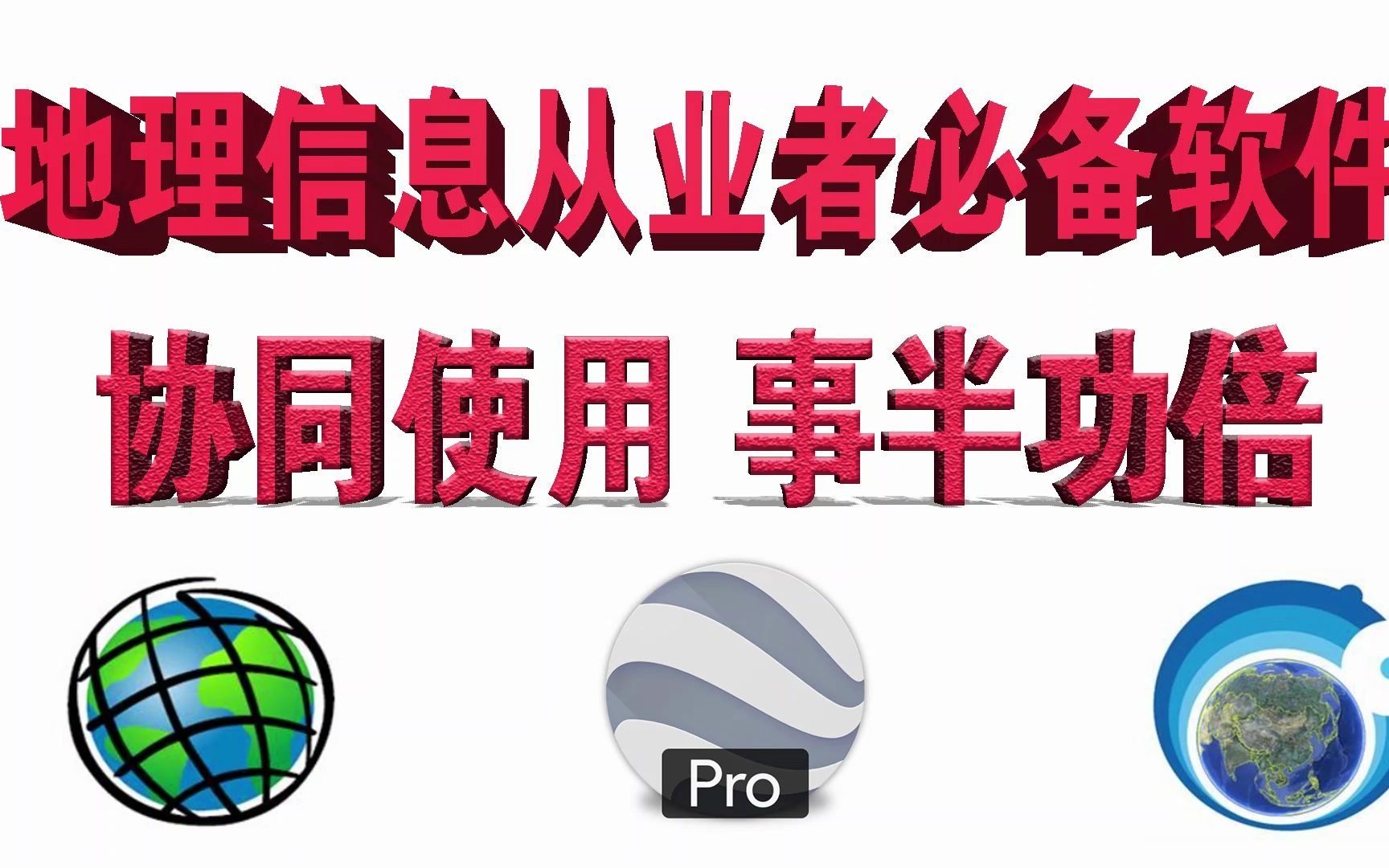 地理信息测绘行业常用软件 谷歌地球 奥维互动地图 ArcGis高效协同 事半功倍哔哩哔哩bilibili