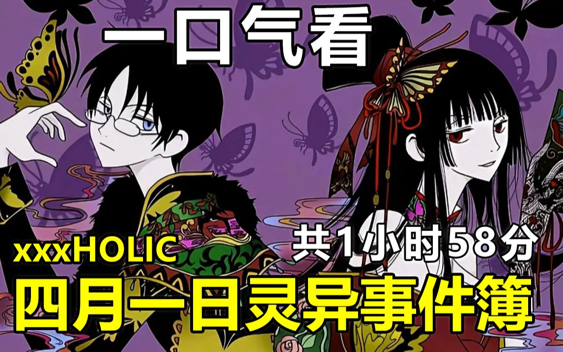 一口气看完【xxxHOLiC 四月一日灵异事件簿】剧情解说版(共1小时58分)四一遇到长腿御姐美女老板,可以实现人们的各种愿望,但需要付出代价,四一就...