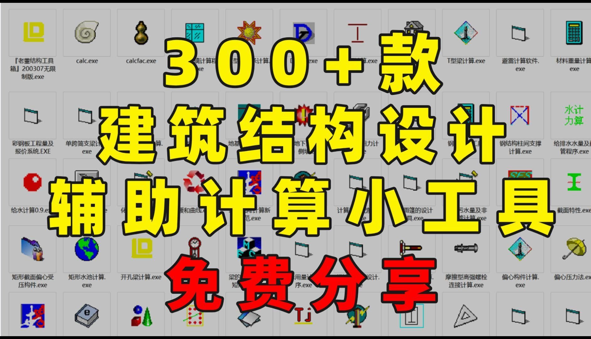 超好用!300+款建筑结构设计辅助计算小工具软件!免费分享!哔哩哔哩bilibili