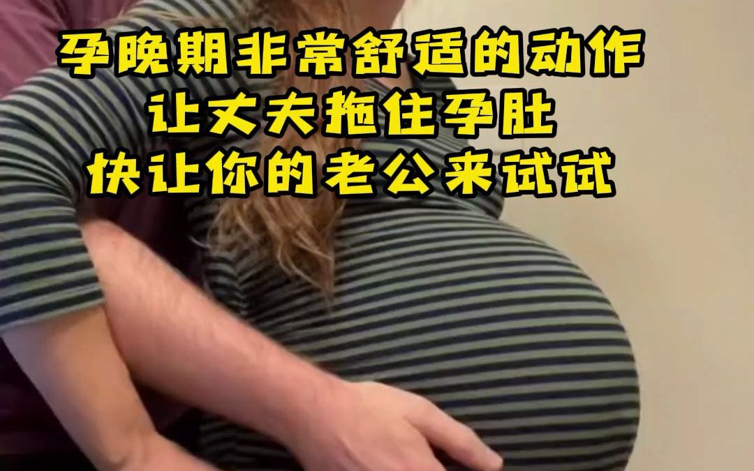 [图]孕妈妈快来试一下！让对象拖住你的肚子，真的很舒服！#怀孕 #孕妇