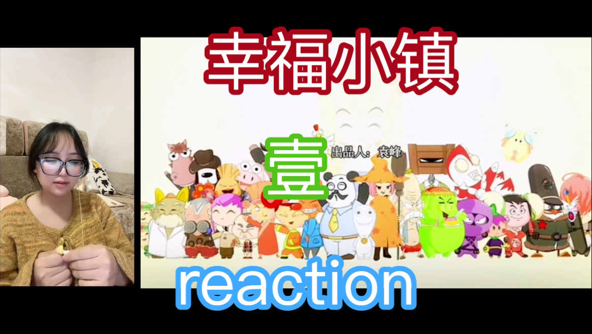 【幸福小镇】reaction 壹1哔哩哔哩bilibili