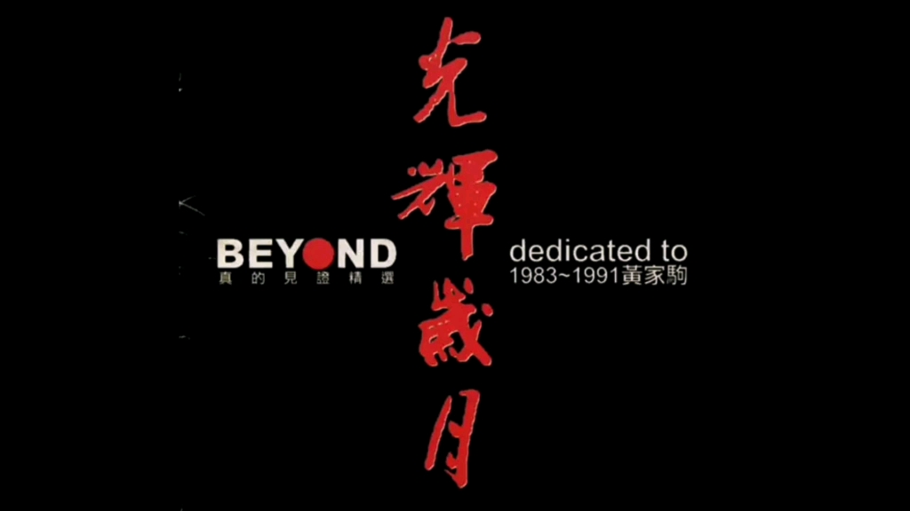 《光辉岁月》beyond