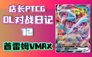 Download Video: 【店长】PTCGO 对战日记12 酋雷姆VMAX卡组 冰龙水龙 标准环境 S11 宝可梦集换式卡牌游戏在线版