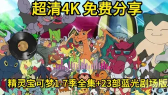 宝可梦1-7季全集+23部蓝光剧场版 网盘解压即看