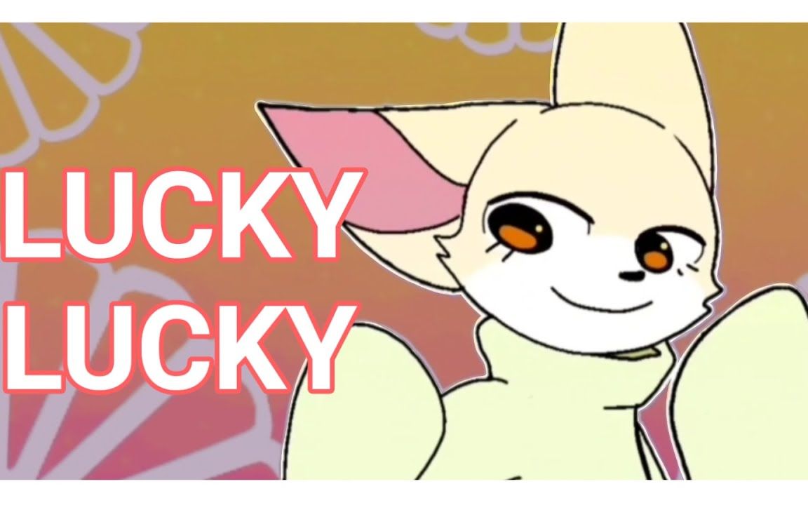 [图]【MEME·动画】LUCKY LUCKY Animation meme