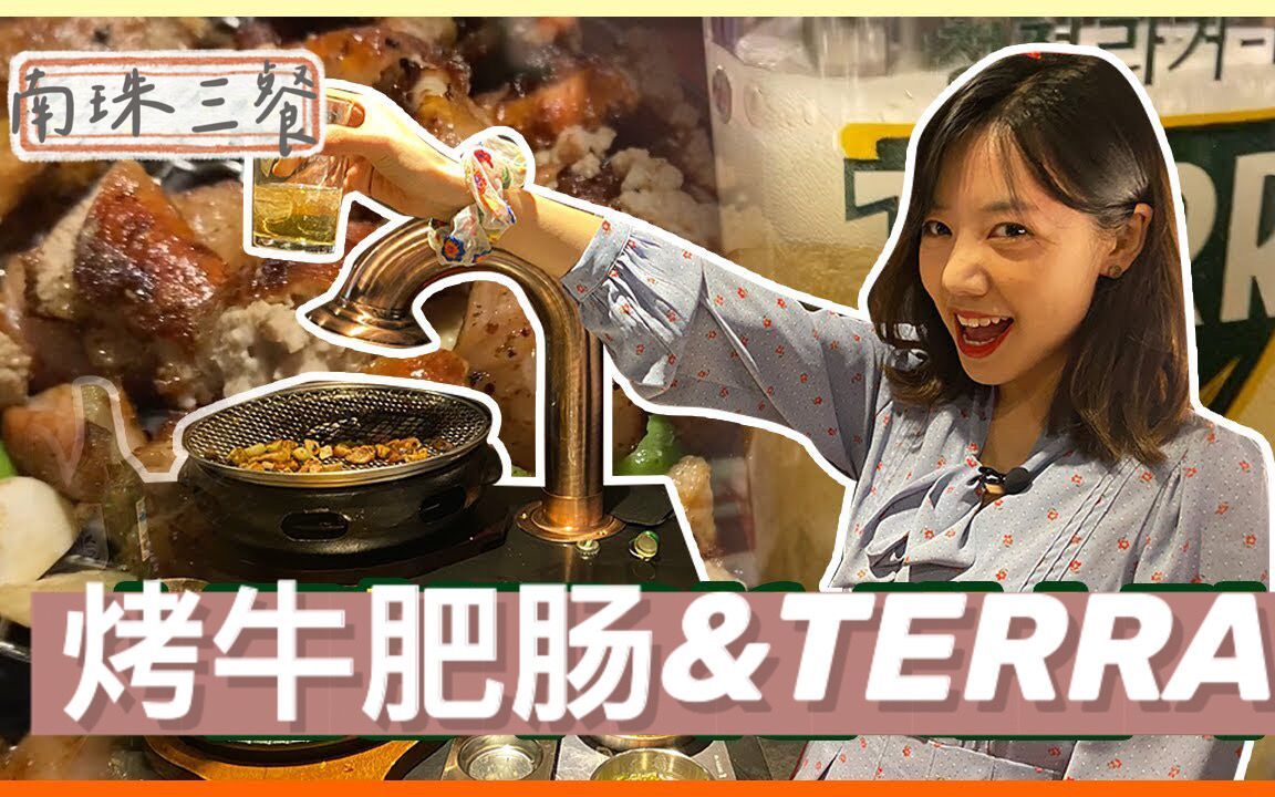 [图]【珠吧中字】210304 南珠三餐 EP59 南珠最爱的肥肠店换了！ 魔法酱料组合和梦幻搭档烧啤一起制作的烤牛小肠篇！ 牛肥肠、大肠、牛心、拌面、