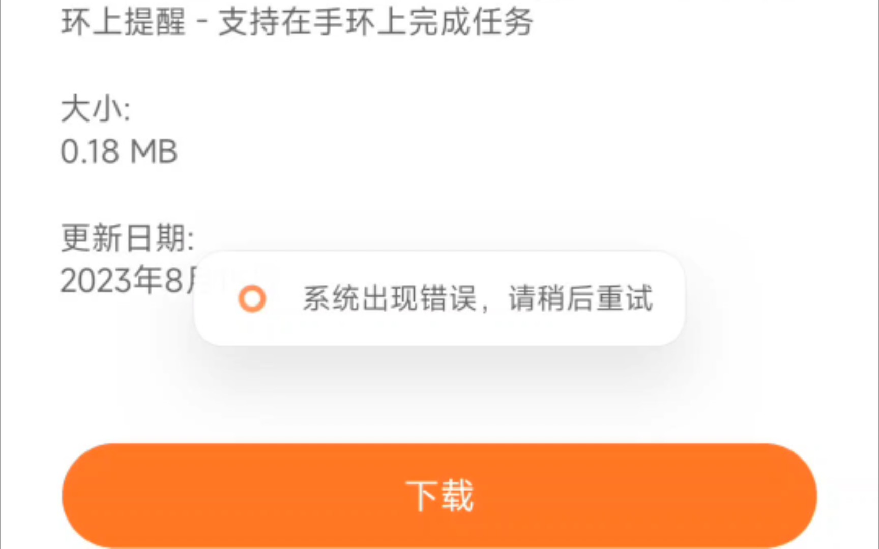 [小米手环8pro]提问:快应用安装提示系统出现错误,请稍候重试哔哩哔哩bilibili