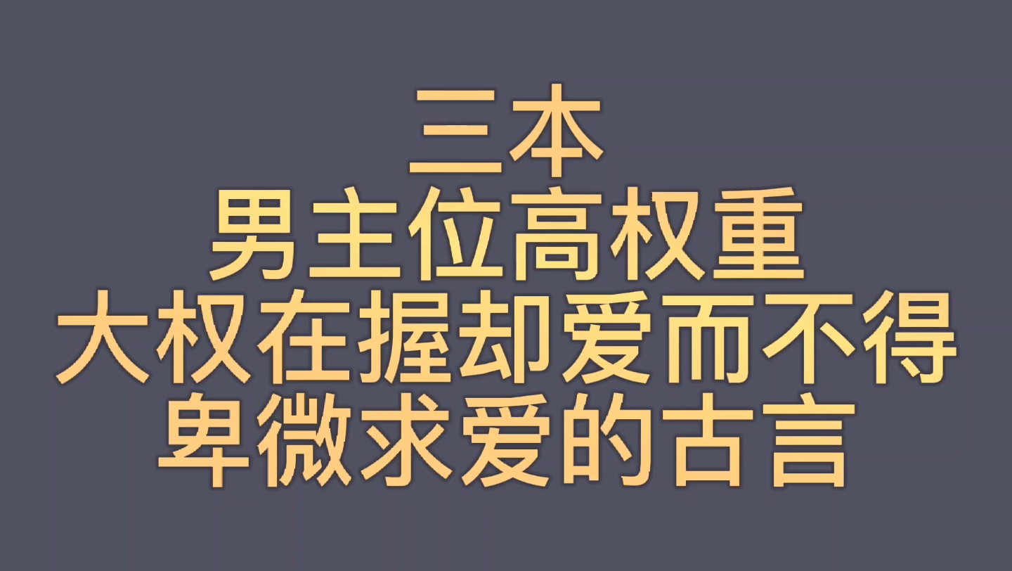 【bg推文位高权重男主古言】三本男主手握大权却为爱低头的古言哔哩哔哩bilibili