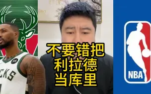 Video herunterladen: 不要错把利拉德当库里了，还是差了亿点点