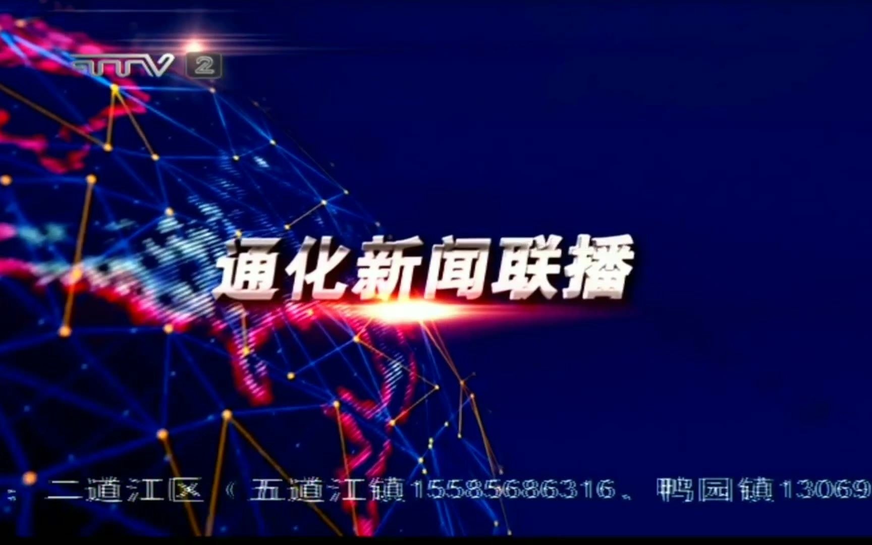 【放送文化】吉林通化电视台《通化新闻联播》op/ed(通化2套播出版)(20201024)哔哩哔哩bilibili