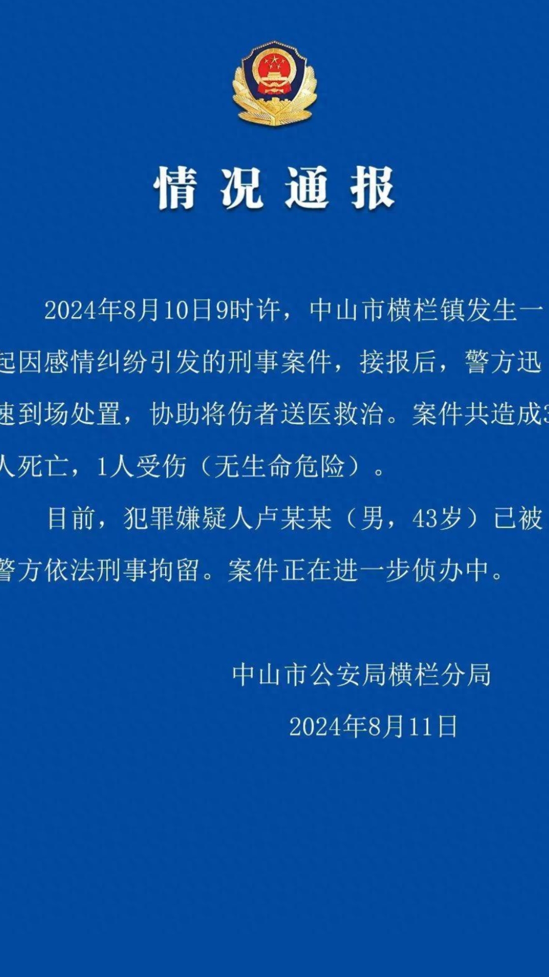 中山警方通报因感情纠纷引发的刑事案件:致3死1伤,嫌疑人已刑拘哔哩哔哩bilibili