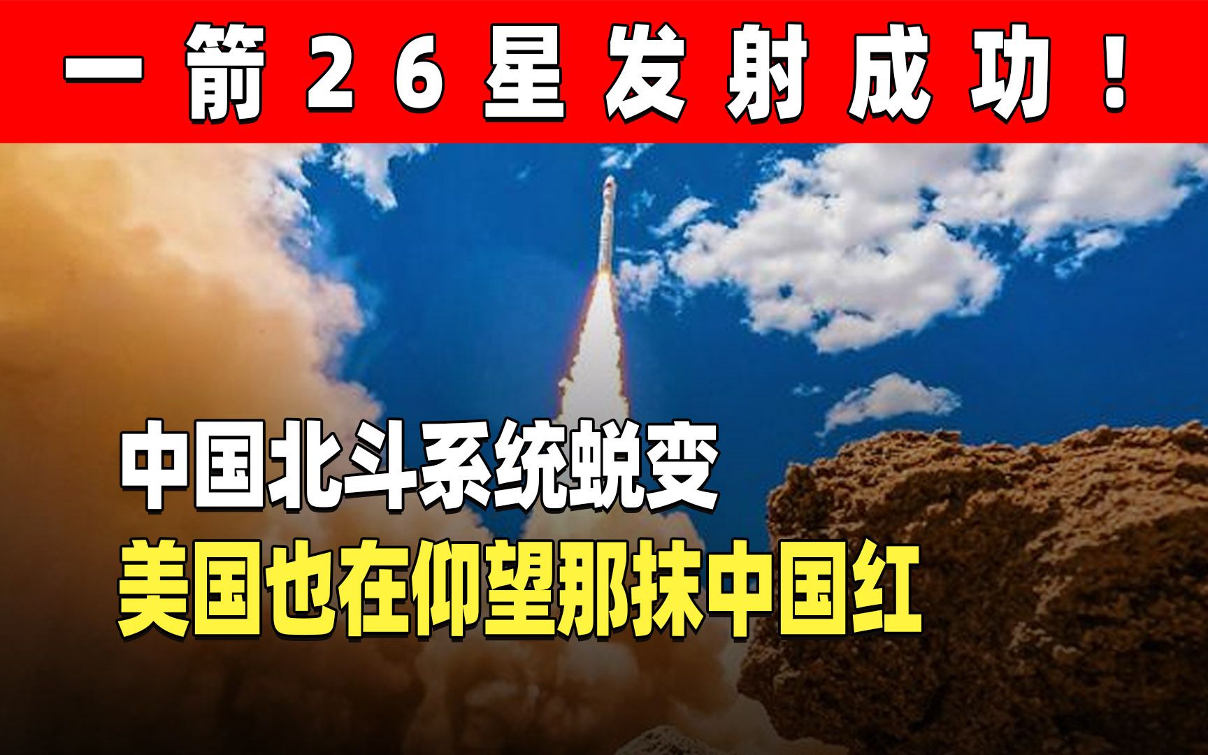 中国一箭26星发射成功!核心技术再进一步,助力北斗系统领先全球哔哩哔哩bilibili