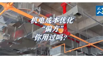 地产行业到了“黑铁时代”，降本增效成了一个关键词。你用过哪些机电成本优化“偏方”呢？