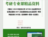 [图]2024年吉林大学107401社会医学与卫生事业管理《657卫生管理综合之社会医学》考研学霸狂刷160题（名词解释+简答+论述题）真题笔记网资料课件程