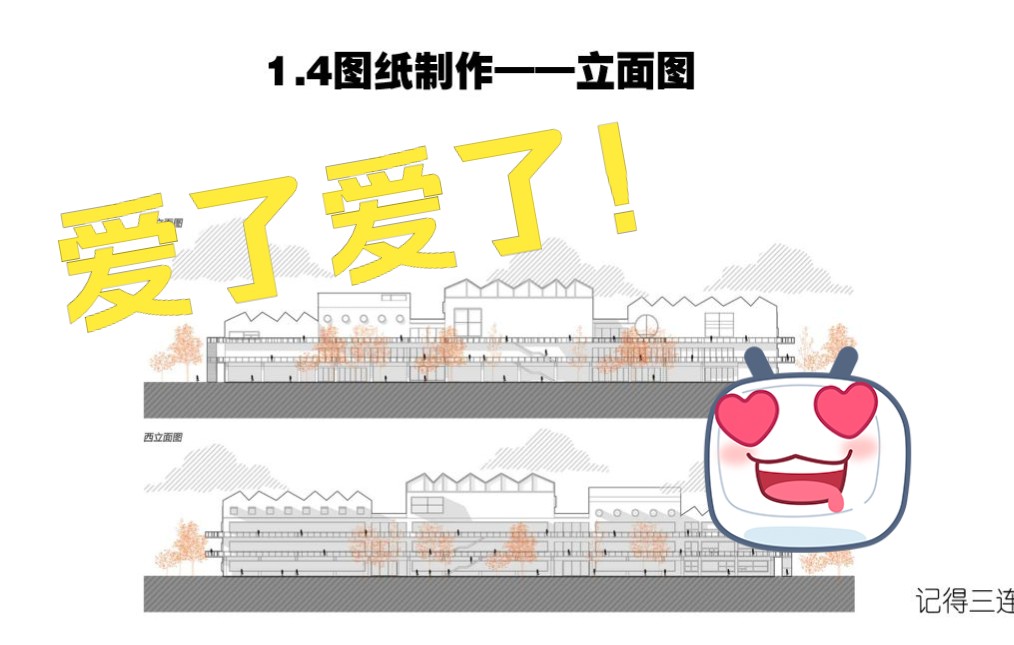 1.4建筑学排版图纸制作—立面图篇哔哩哔哩bilibili